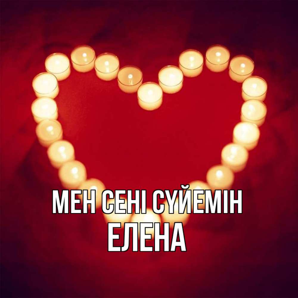 Күн сайын ашық хат с именем, Елена Мен сені сүйемін красота на красном фоне Онлайн тегін жүктеп алу тілектері бар керемет карта 