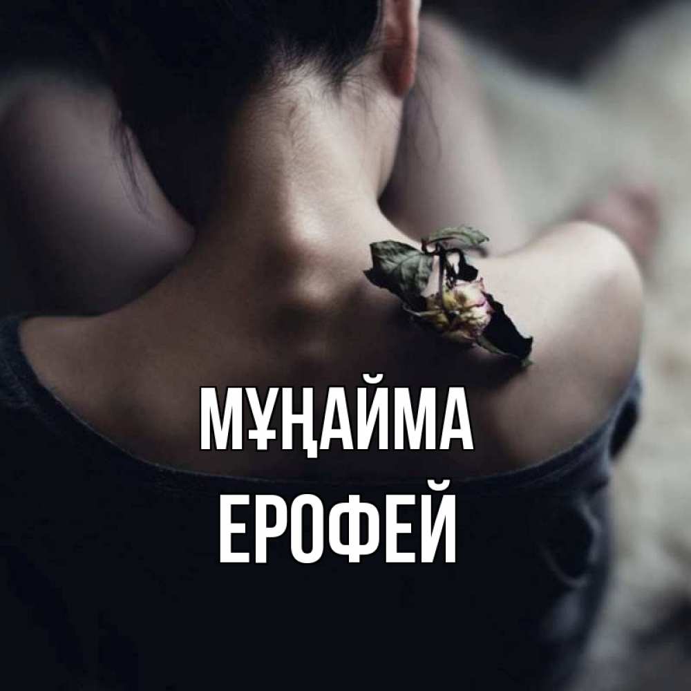 Күн сайын ашық хат с именем, Ерофей Мұңайма девушка со спины Онлайн тегін жүктеп алу тілектері бар керемет карта 