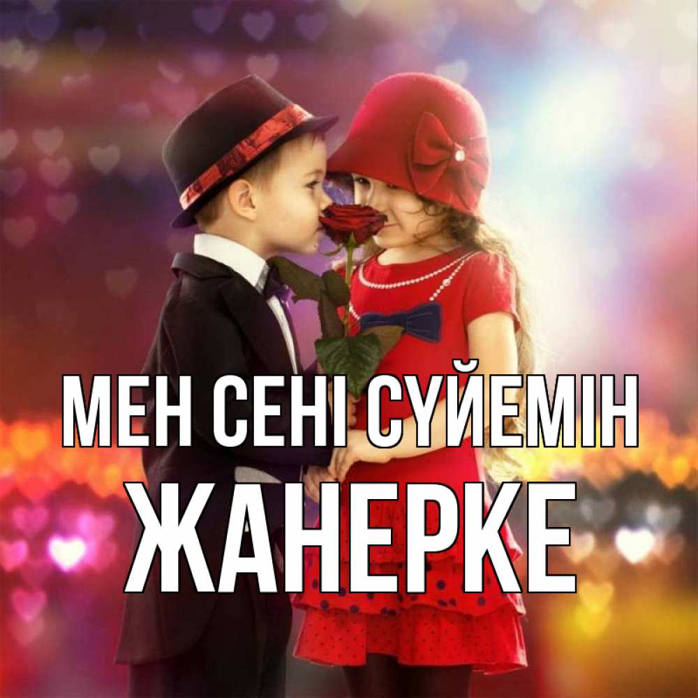 Күн сайын ашық хат с именем, ЖАНЕРКЕ Мен сені сүйемін черное и красное и роза Онлайн тегін жүктеп алу тілектері бар керемет карта 