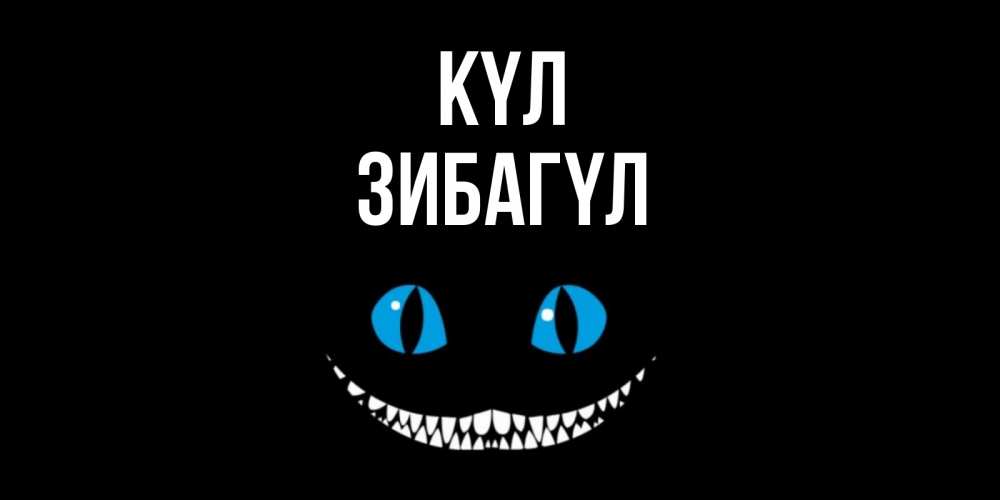 Күн сайын ашық хат с именем, ЗИБАГҮЛ күл кот улыбается Онлайн тегін жүктеп алу тілектері бар керемет карта 