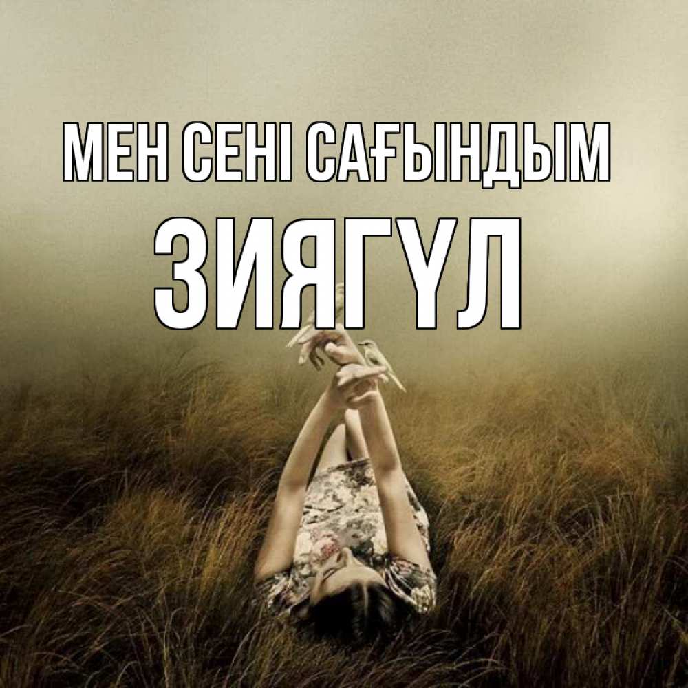 Күн сайын ашық хат с именем, ЗИЯГҮЛ Мен сені сағындым девушка с голубями Онлайн тегін жүктеп алу тілектері бар керемет карта 