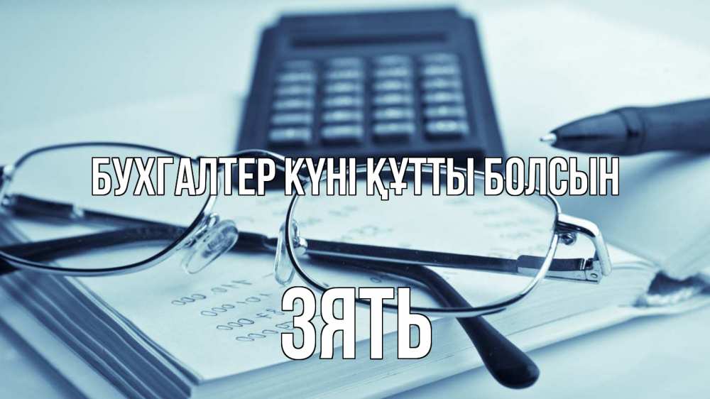 Күн сайын ашық хат с именем, Зять бухгалтер күні құтты болсын с днем бухгалтера Онлайн тегін жүктеп алу тілектері бар керемет карта 