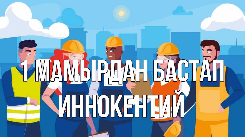 Күн сайын ашық хат с именем, Иннокентий 1 мамырдан бастап С 1 мая Онлайн тегін жүктеп алу тілектері бар керемет карта 