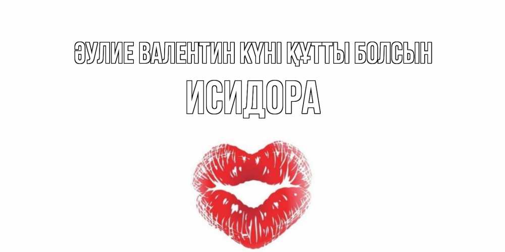 Күн сайын ашық хат с именем, Исидора Әулие Валентин күні құтты болсын валентинка с губками на день всех влюбленных Онлайн тегін жүктеп алу тілектері бар керемет карта 
