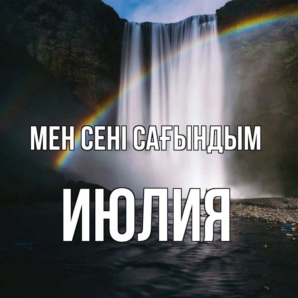 Күн сайын ашық хат с именем, Июлия Мен сені сағындым иди скорее ко мне Онлайн тегін жүктеп алу тілектері бар керемет карта 