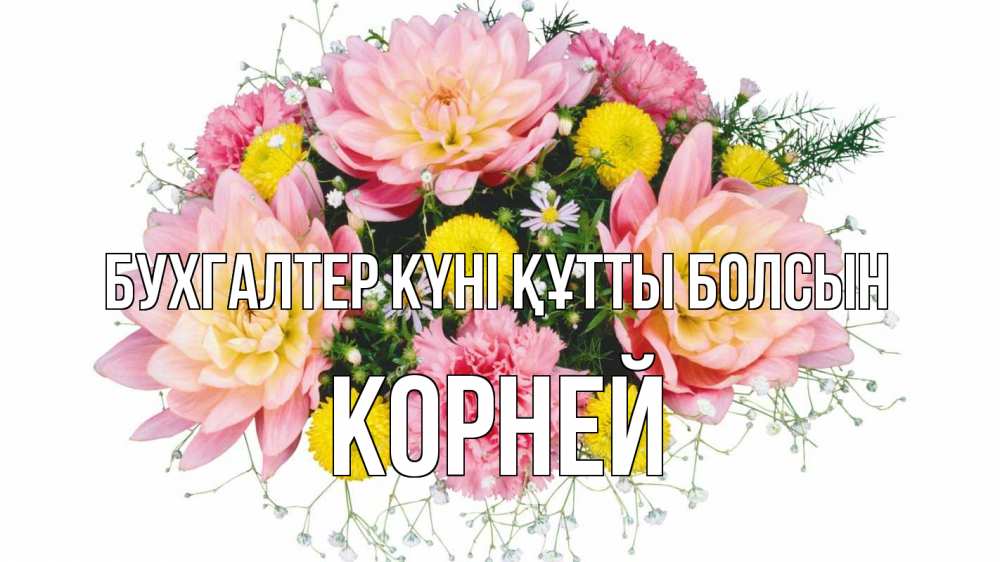 Күн сайын ашық хат с именем, Корней бухгалтер күні құтты болсын с днем бухгалтера Онлайн тегін жүктеп алу тілектері бар керемет карта 