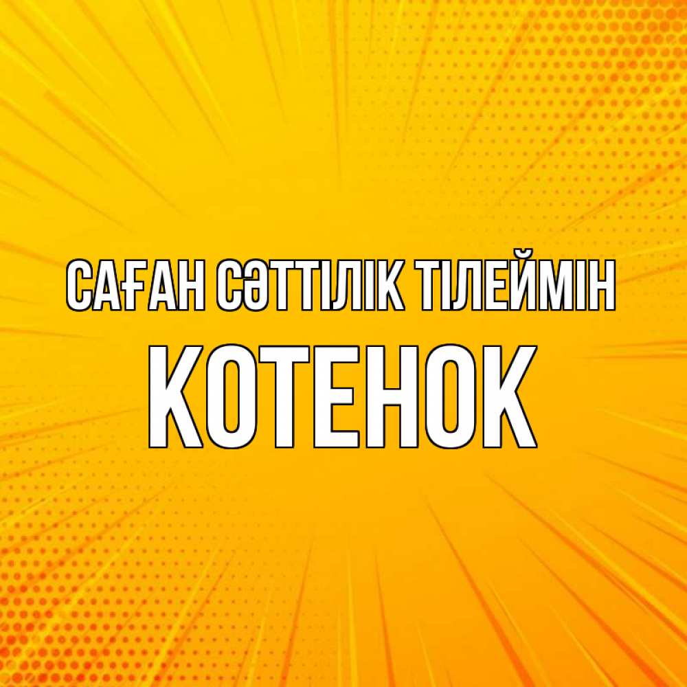 Күн сайын ашық хат с именем, Котенок Саған сәттілік тілеймін фон Онлайн тегін жүктеп алу тілектері бар керемет карта 