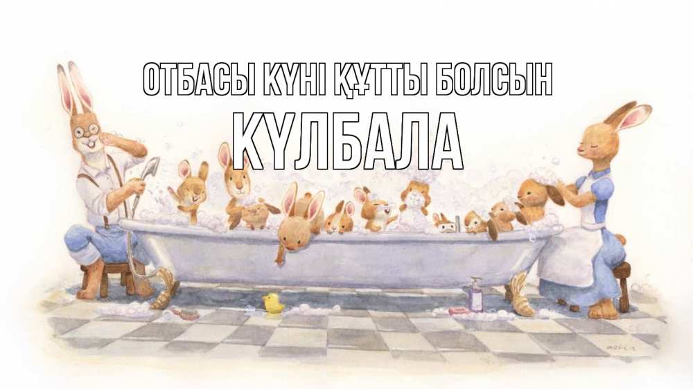 Күн сайын ашық хат с именем, Күлбала отбасы күні құтты болсын с днем семьи Онлайн тегін жүктеп алу тілектері бар керемет карта 