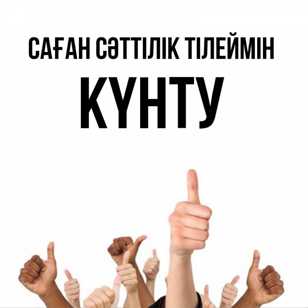 Күн сайын ашық хат с именем, Күнту Саған сәттілік тілеймін молодцом Онлайн тегін жүктеп алу тілектері бар керемет карта 