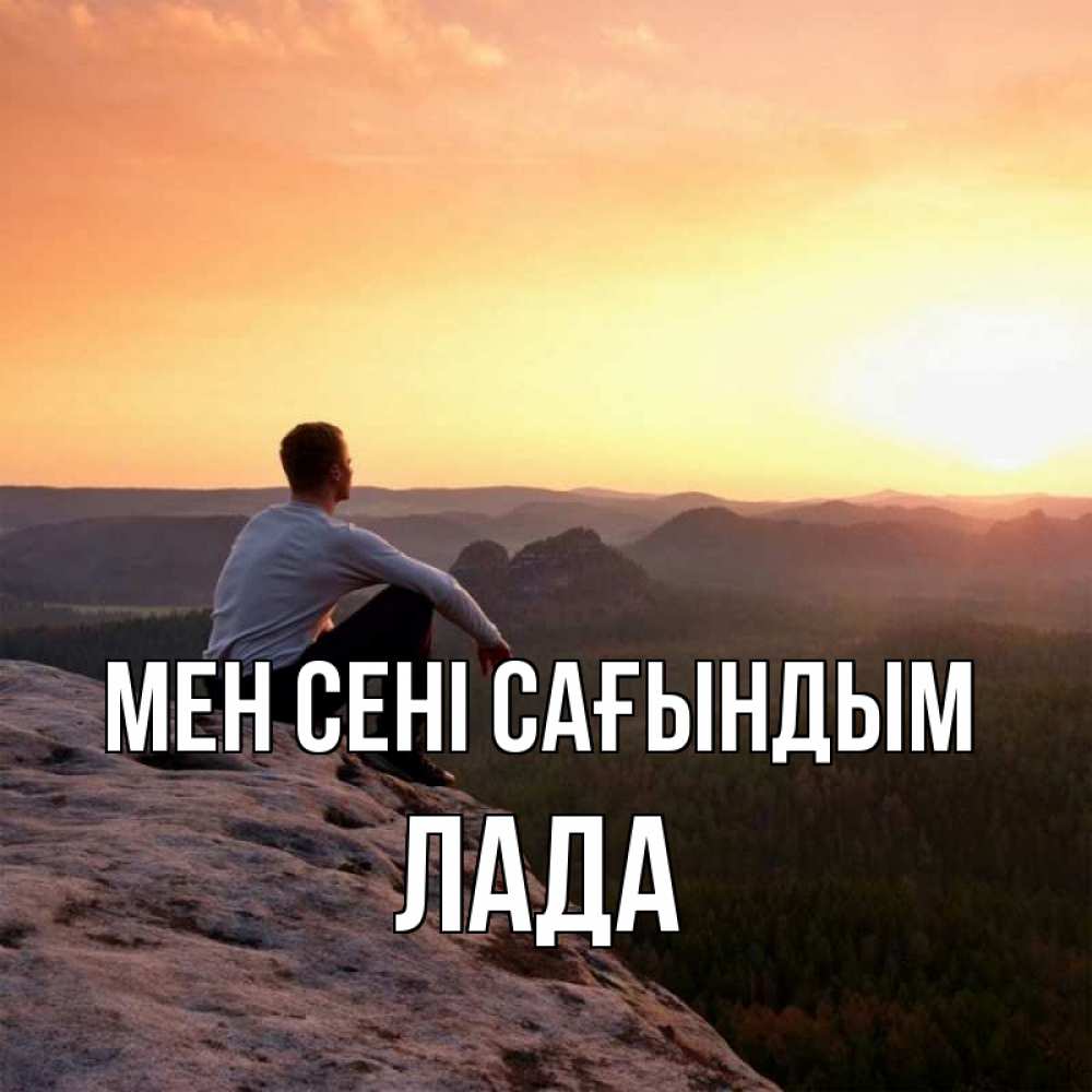 Күн сайын ашық хат с именем, Лада Мен сені сағындым открытка про скучашки 1 Онлайн тегін жүктеп алу тілектері бар керемет карта 