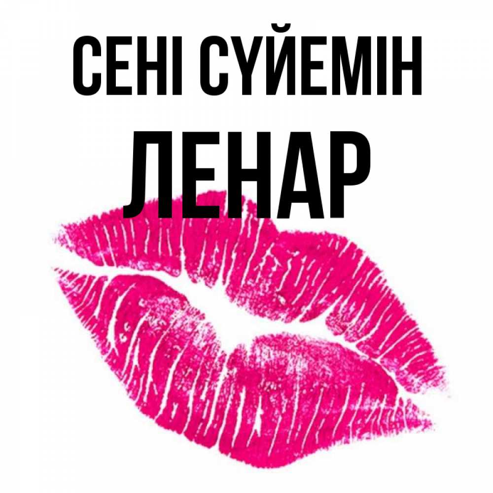 Күн сайын ашық хат с именем, Ленар Сені сүйемін след от помады Онлайн тегін жүктеп алу тілектері бар керемет карта 