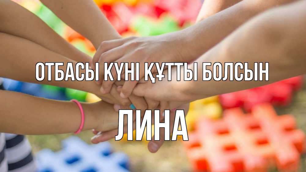 Күн сайын ашық хат с именем, Лина отбасы күні құтты болсын руки Онлайн тегін жүктеп алу тілектері бар керемет карта 