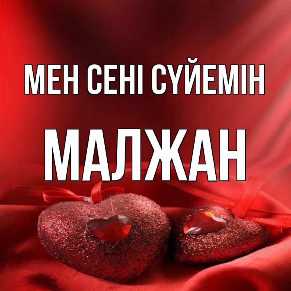 Күн сайын ашық хат с именем, МАЛЖАН Мен сені сүйемін с лентами Онлайн тегін жүктеп алу тілектері бар керемет карта 