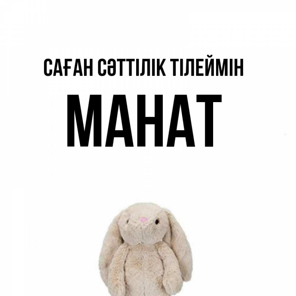 Күн сайын ашық хат с именем, МАНАТ Саған сәттілік тілеймін сайт создаватель открыток Онлайн тегін жүктеп алу тілектері бар керемет карта 