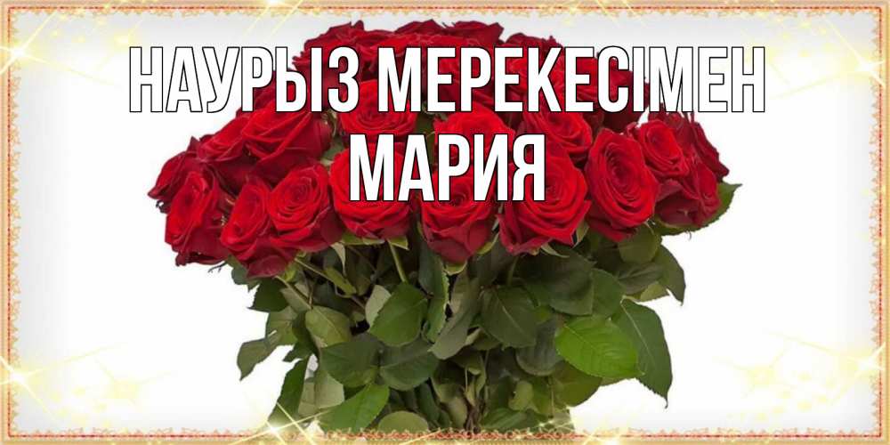 Күн сайын ашық хат с именем, МАРИЯ Наурыз мерекесімен поздравляю с праздник весны наурыз Онлайн тегін жүктеп алу тілектері бар керемет карта 