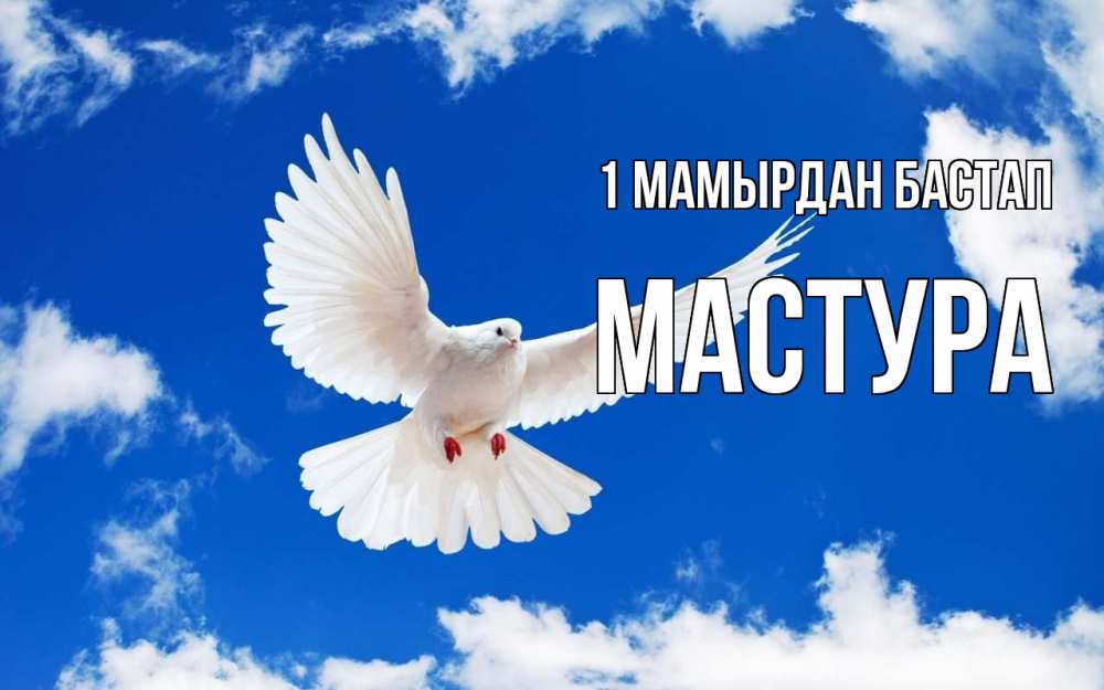 Күн сайын ашық хат с именем, МАСТУРА 1 мамырдан бастап С 1 мая 1 Онлайн тегін жүктеп алу тілектері бар керемет карта 