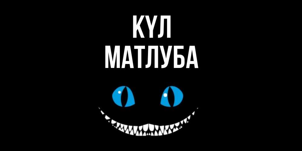 Күн сайын ашық хат с именем, МАТЛУБА күл кот улыбается Онлайн тегін жүктеп алу тілектері бар керемет карта 