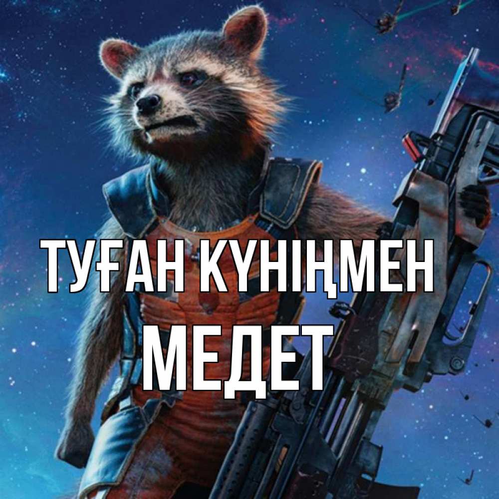 Күн сайын ашық хат с именем, МЕДЕТ Туған күніңмен реактивный Рокета Онлайн тегін жүктеп алу тілектері бар керемет карта 