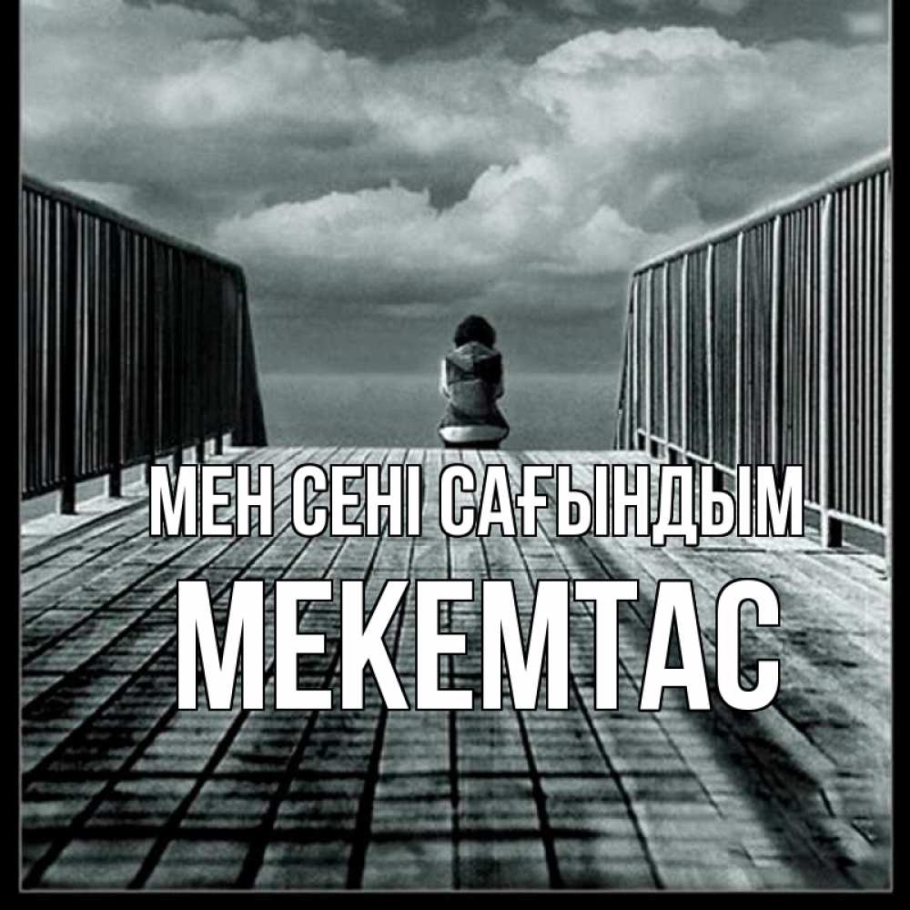 Күн сайын ашық хат с именем, МЕКЕМТАС Мен сені сағындым грусть 2 Онлайн тегін жүктеп алу тілектері бар керемет карта 