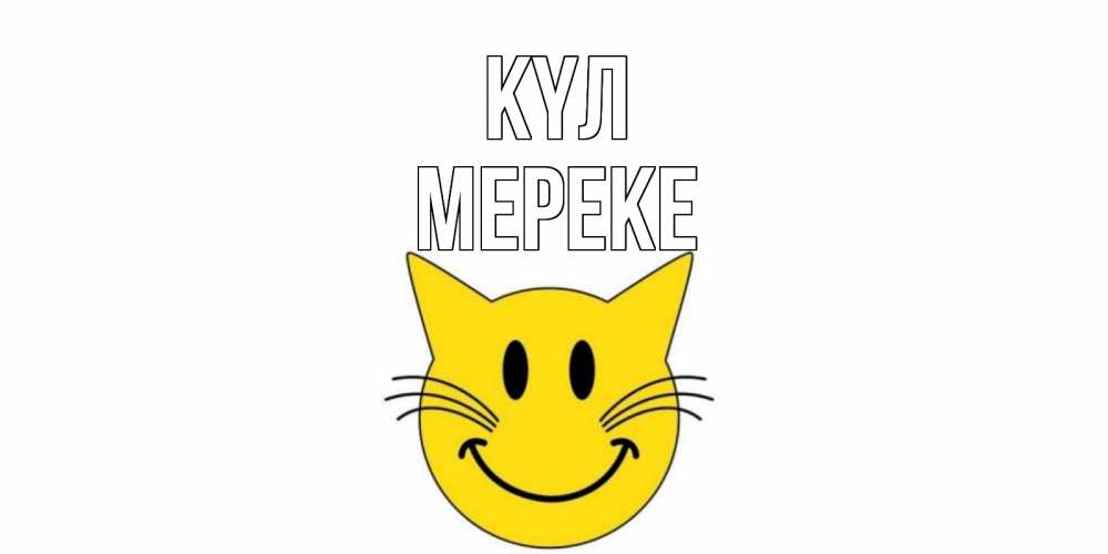 Күн сайын ашық хат с именем, МЕРЕКЕ күл кот, улыбка Онлайн тегін жүктеп алу тілектері бар керемет карта 