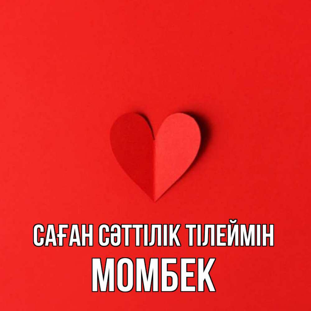 Күн сайын ашық хат с именем, МОМБЕК Саған сәттілік тілеймін пусть повезет для любимых 1 Онлайн тегін жүктеп алу тілектері бар керемет карта 