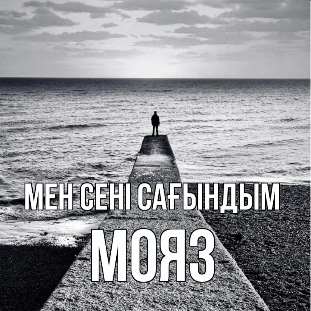 Күн сайын ашық хат с именем, МОЯЗ Мен сені сағындым скучашки Онлайн тегін жүктеп алу тілектері бар керемет карта 
