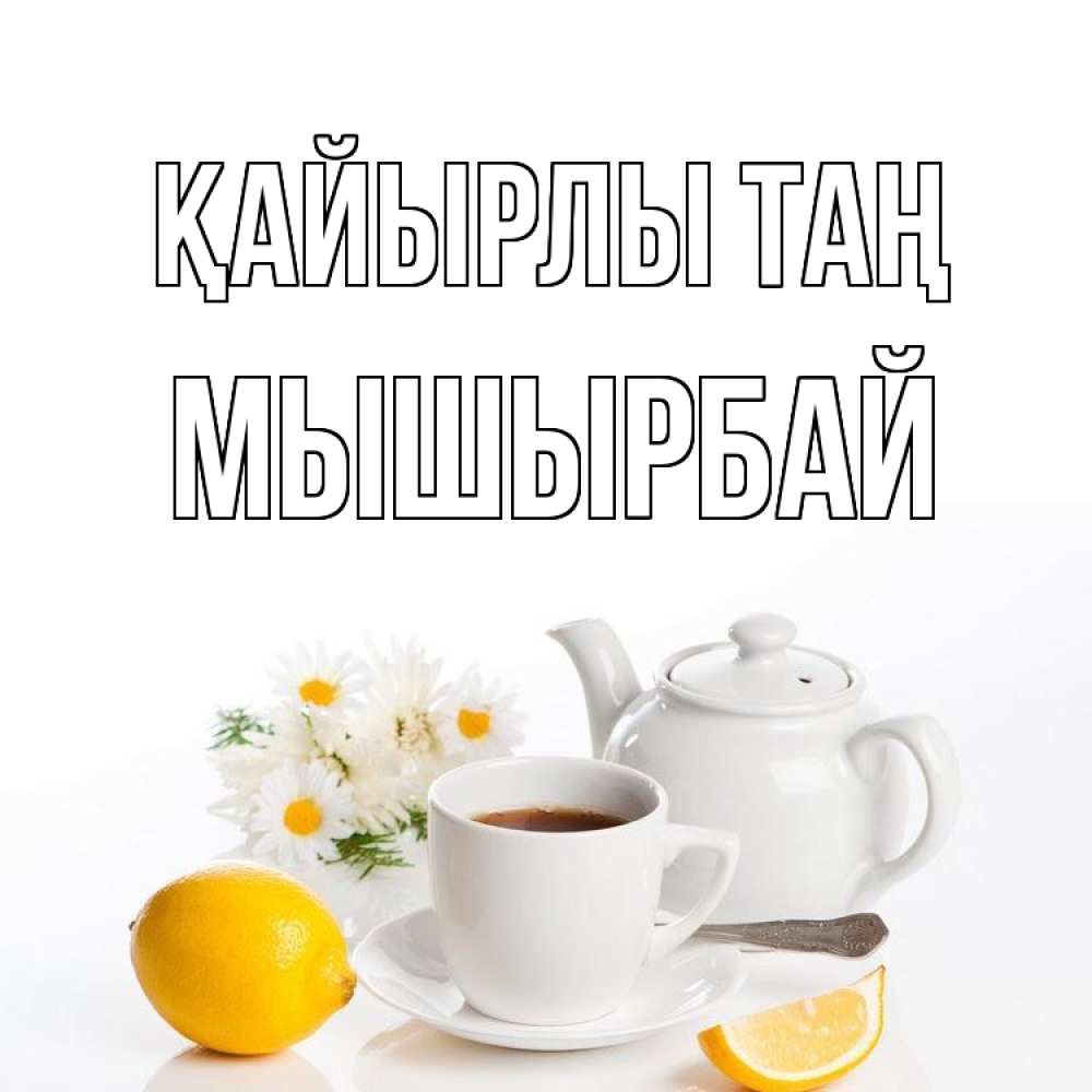 Күн сайын ашық хат с именем, МЫШЫРБАЙ Қайырлы таң сиреневые цветы Онлайн тегін жүктеп алу тілектері бар керемет карта 