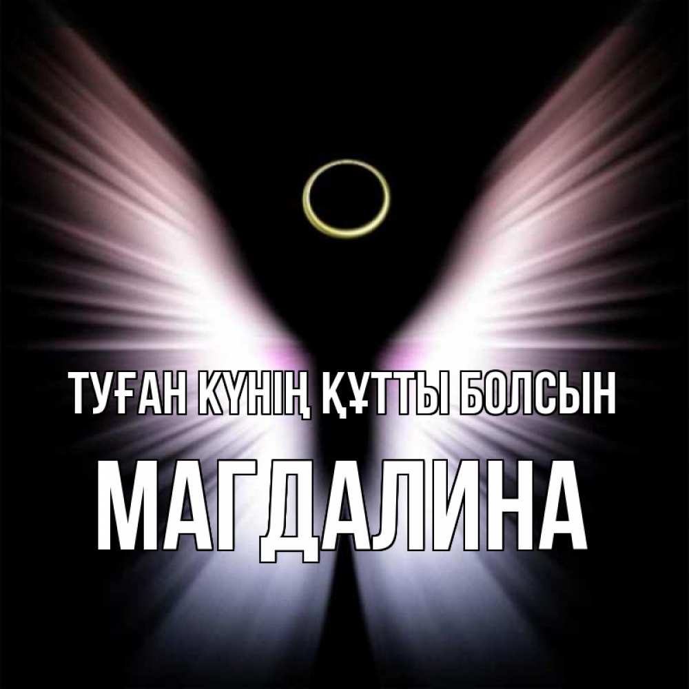 Күн сайын ашық хат с именем, Магдалина Туған күнің құтты болсын ангел из света Онлайн тегін жүктеп алу тілектері бар керемет карта 