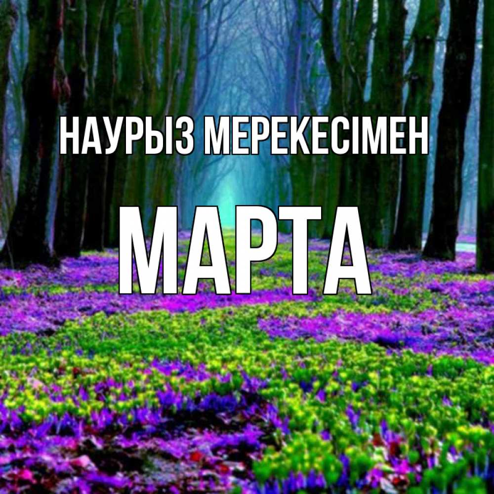 Күн сайын ашық хат с именем, Марта Наурыз мерекесімен фиолетовые цветы в лесу 1 Онлайн тегін жүктеп алу тілектері бар керемет карта 