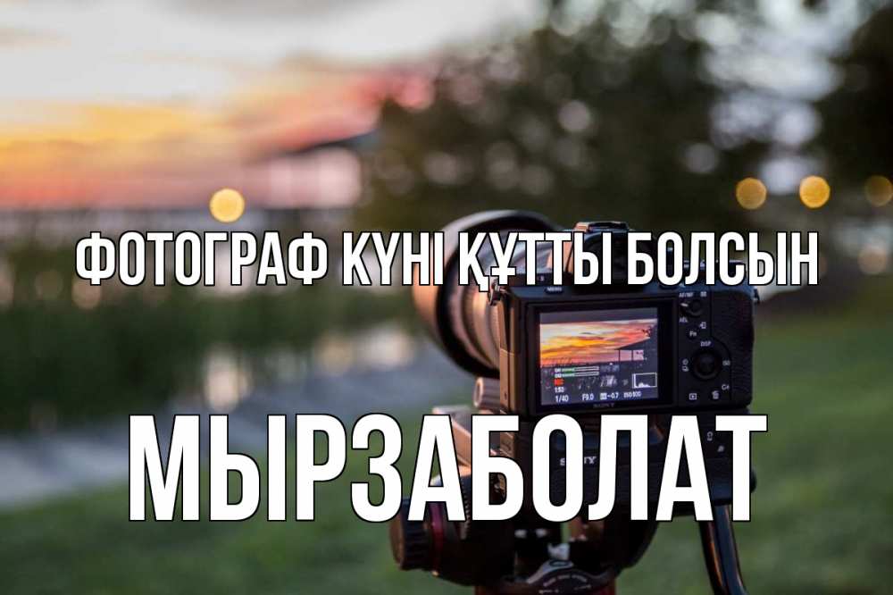 Күн сайын ашық хат с именем, Мырзаболат Фотограф күні құтты болсын с днем фотографа Онлайн тегін жүктеп алу тілектері бар керемет карта 
