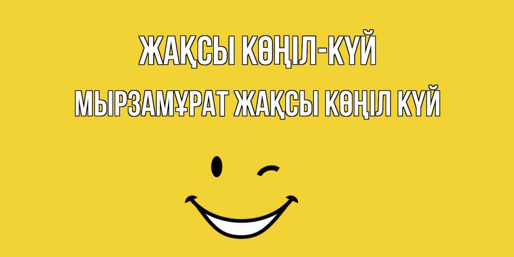 Күн сайын ашық хат с именем, Мырзамұрат Жақсы көңіл күй смайл Онлайн тегін жүктеп алу тілектері бар керемет карта 