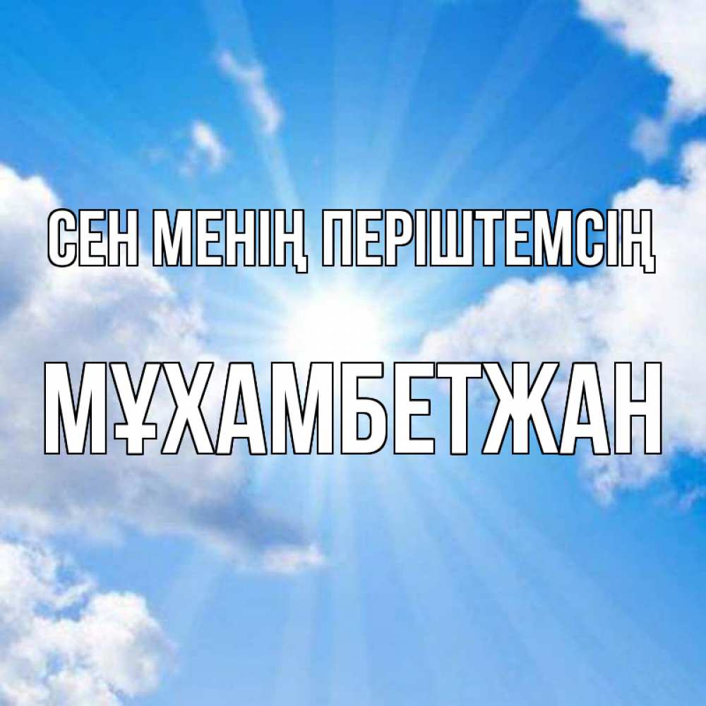 Күн сайын ашық хат с именем, МҰХАМБЕТЖАН Сен менің періштемсің лучики ангельского света с неба Онлайн тегін жүктеп алу тілектері бар керемет карта 
