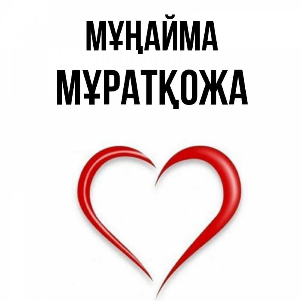 Күн сайын ашық хат с именем, Мұратқожа Мұңайма для любимой Онлайн тегін жүктеп алу тілектері бар керемет карта 