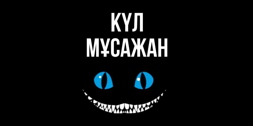 Күн сайын ашық хат с именем, Мұсажан күл кот улыбается Онлайн тегін жүктеп алу тілектері бар керемет карта 