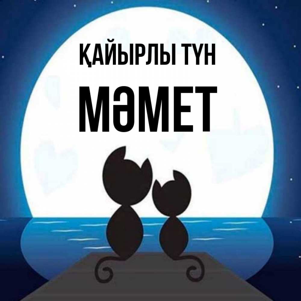 Күн сайын ашық хат с именем, Мәмет Қайырлы түн луна море мост Онлайн тегін жүктеп алу тілектері бар керемет карта 