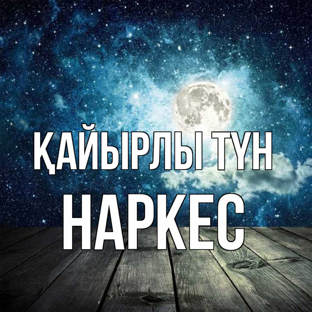 Күн сайын ашық хат с именем, НАРКЕС Қайырлы түн луна Онлайн тегін жүктеп алу тілектері бар керемет карта 