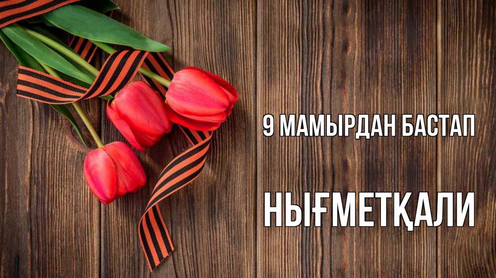 Күн сайын ашық хат с именем, НЫҒМЕТҚАЛИ 9 мамырдан бастап 9 мая Онлайн тегін жүктеп алу тілектері бар керемет карта 