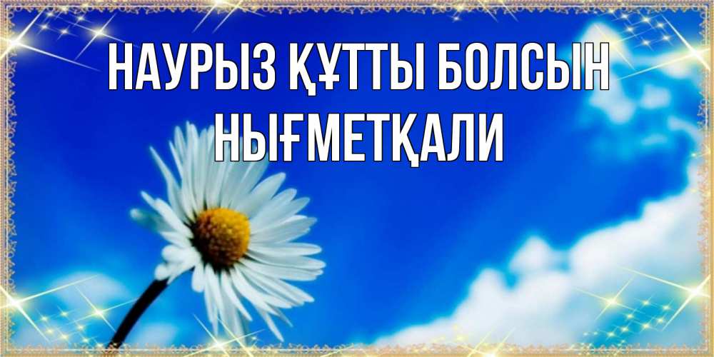 Күн сайын ашық хат с именем, НЫҒМЕТҚАЛИ Наурыз құтты болсын красивая открытка в синих тонах Онлайн тегін жүктеп алу тілектері бар керемет карта 