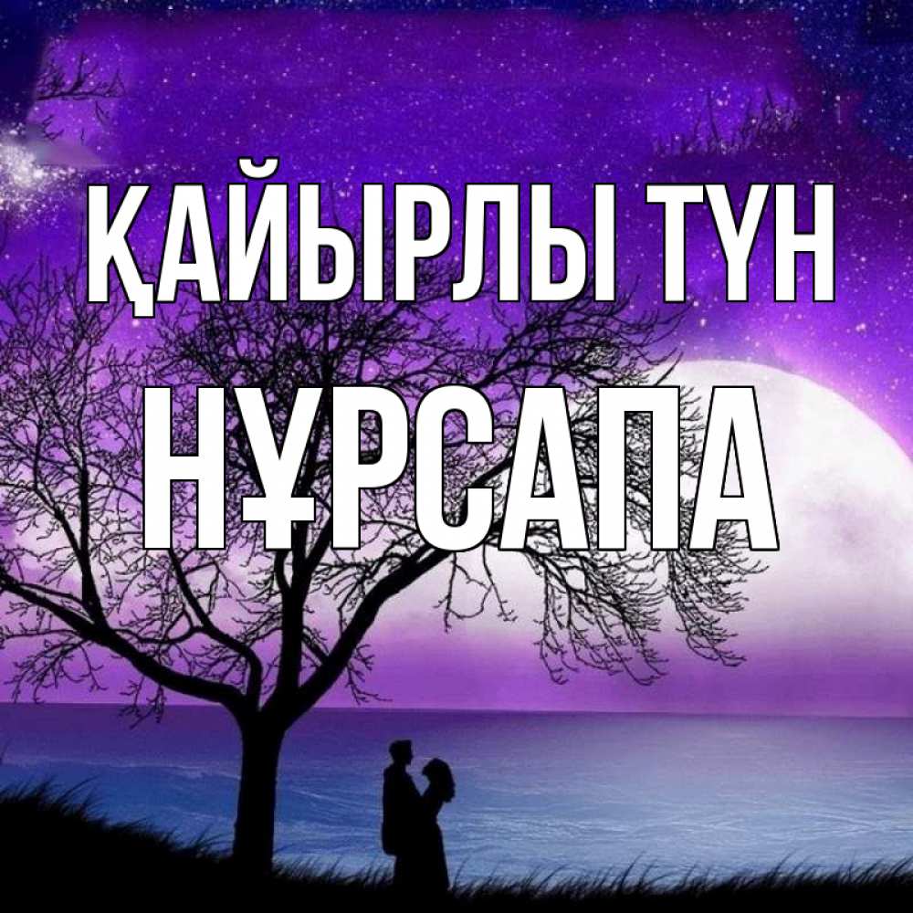 Күн сайын ашық хат с именем, НҰРСАПА Қайырлы түн огромная луна и парочка Онлайн тегін жүктеп алу тілектері бар керемет карта 