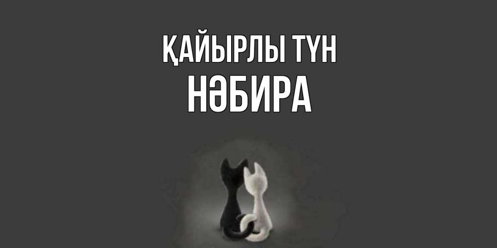 Күн сайын ашық хат с именем, НӘБИРА Қайырлы түн коты Онлайн тегін жүктеп алу тілектері бар керемет карта 