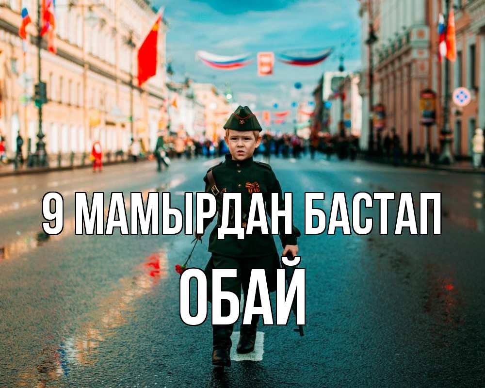 Күн сайын ашық хат с именем, ОБАЙ 9 мамырдан бастап 9 мая Онлайн тегін жүктеп алу тілектері бар керемет карта 