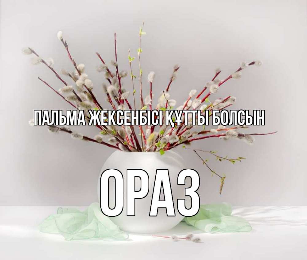 Күн сайын ашық хат с именем, ОРАЗ Пальма жексенбісі құтты болсын верба Онлайн тегін жүктеп алу тілектері бар керемет карта 