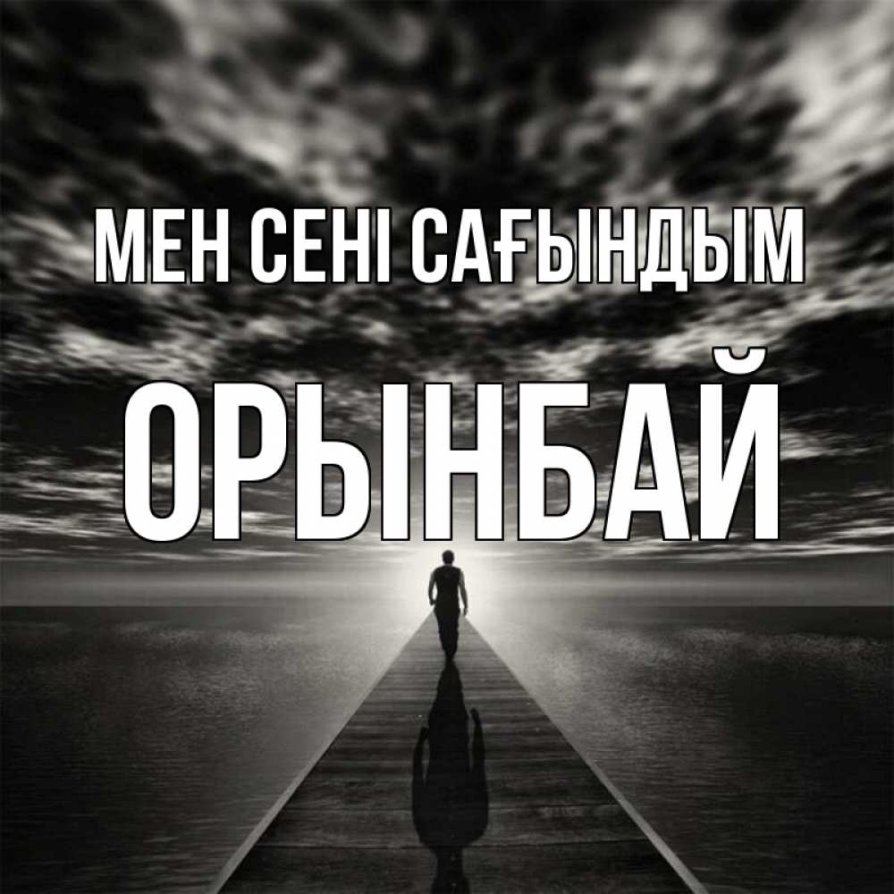 Күн сайын ашық хат с именем, ОРЫНБАЙ Мен сені сағындым к тебе Онлайн тегін жүктеп алу тілектері бар керемет карта 