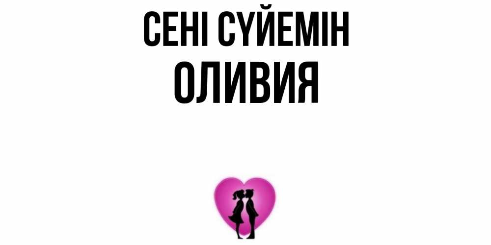 Күн сайын ашық хат с именем, Оливия Сені сүйемін поцелуй Онлайн тегін жүктеп алу тілектері бар керемет карта 