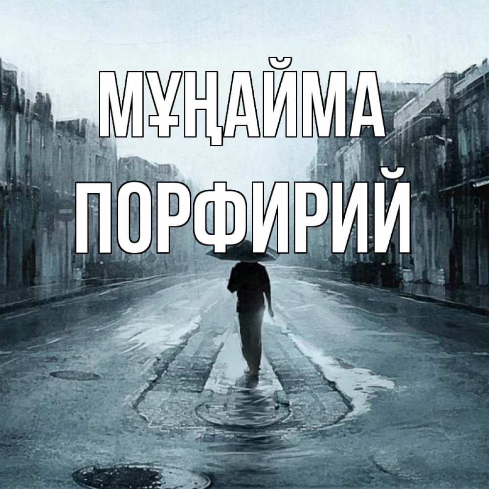 Күн сайын ашық хат с именем, Порфирий Мұңайма опустевшая улица Онлайн тегін жүктеп алу тілектері бар керемет карта 