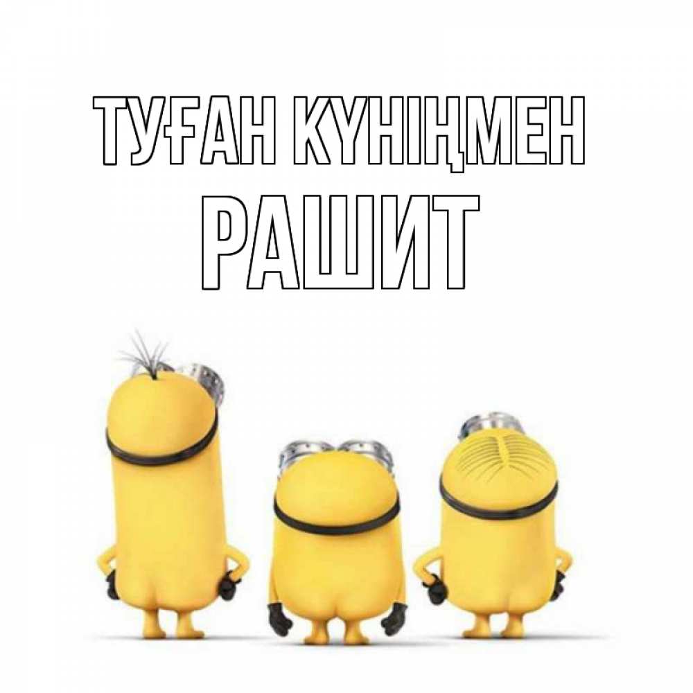 Күн сайын ашық хат с именем, РАШИТ Туған күніңмен миньоны Онлайн тегін жүктеп алу тілектері бар керемет карта 