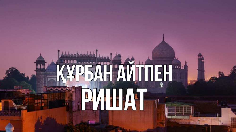 Күн сайын ашық хат с именем, РИШАТ Құрбан айтпен мечеть Онлайн тегін жүктеп алу тілектері бар керемет карта 