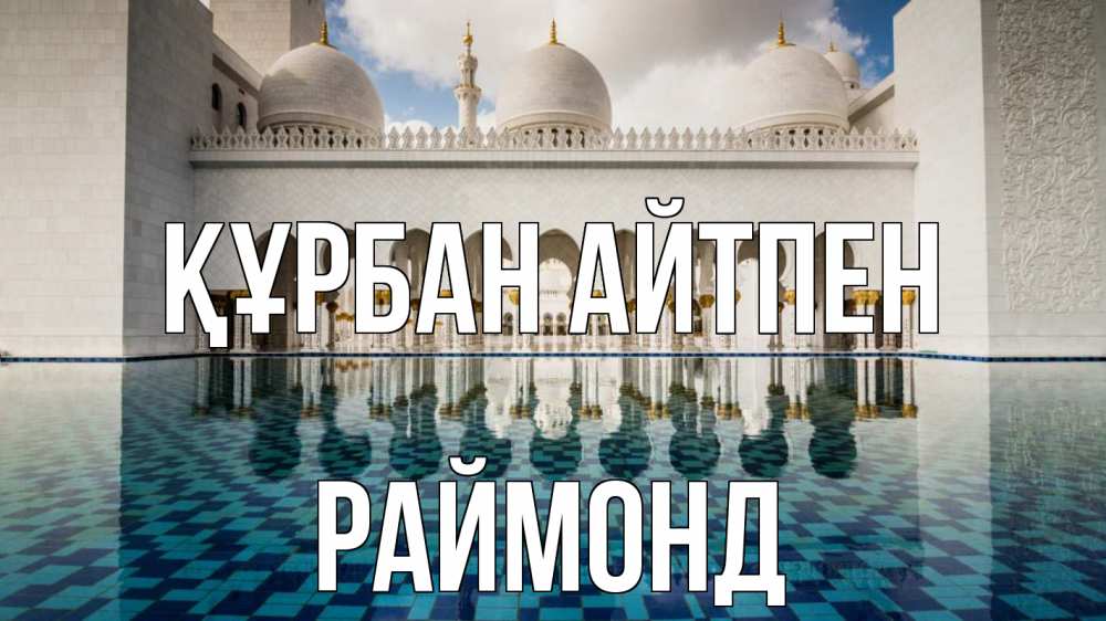 Картинка Құрбан айтпен, Раймонд