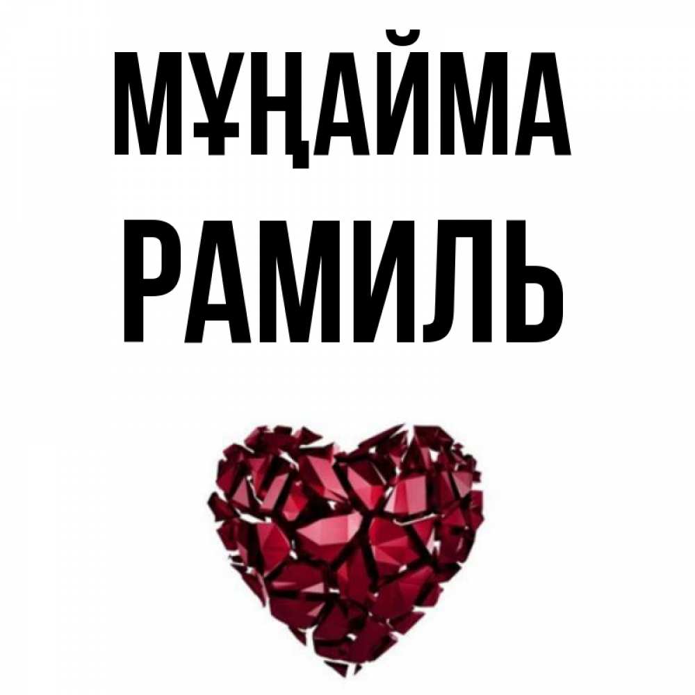 Күн сайын ашық хат с именем, Рамиль Мұңайма рубиновое сердечко Онлайн тегін жүктеп алу тілектері бар керемет карта 