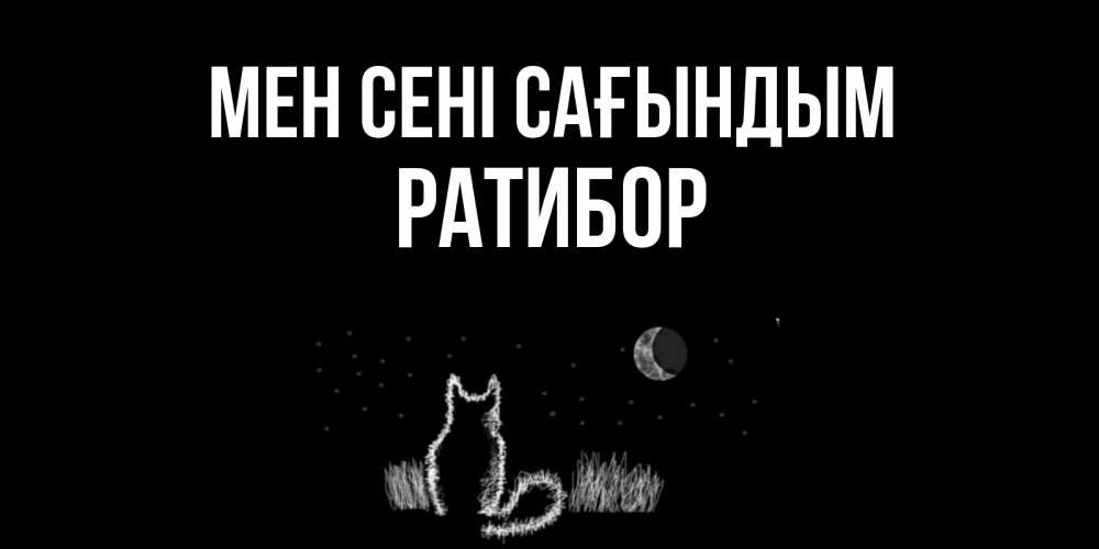 Күн сайын ашық хат с именем, Ратибор Мен сені сағындым кот Онлайн тегін жүктеп алу тілектері бар керемет карта 